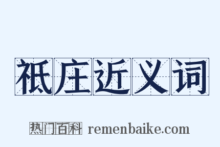 祗庄近义词是什么意思的图片